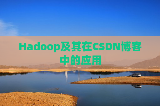 Hadoop及其在CSDN博客中的应用 Hadoop及其在CSDN博客中的应用